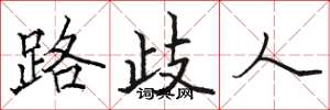駱恆光路岐人楷書怎么寫