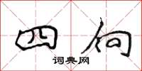 侯登峰四向楷書怎么寫