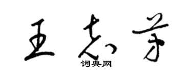 梁錦英王志芳草書個性簽名怎么寫