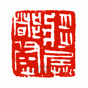 “將兵都尉”篆刻印章