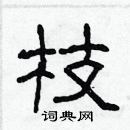 林少明寫的硬筆隸書枝