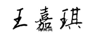 王正良王嘉琪行書個性簽名怎么寫