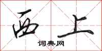 田英章西上行書怎么寫
