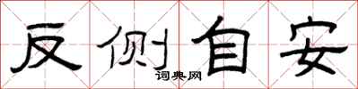 曾慶福反側自安隸書怎么寫
