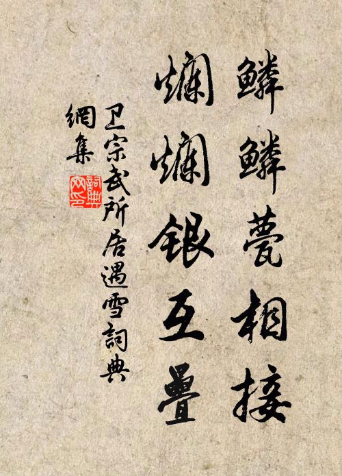 薜荔垂蛇延,奇石立贔屭 詩詞名句