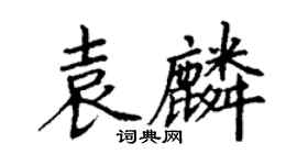 丁謙袁麟楷書個性簽名怎么寫
