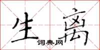 黃華生生離楷書怎么寫