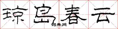 柯春海瓊島春雲隸書怎么寫