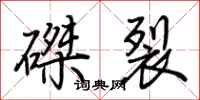 荊霄鵬磔裂行書怎么寫