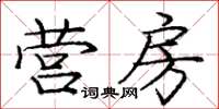 龐中華營房楷書怎么寫