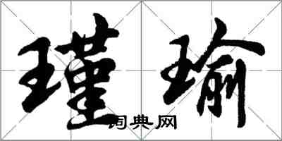 胡問遂瑾瑜行書怎么寫