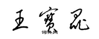 梁錦英王寶昆草書個性簽名怎么寫