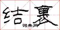 柯春海結裹隸書怎么寫