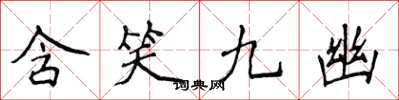 侯登峰含笑九幽楷書怎么寫