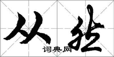 胡問遂從然行書怎么寫