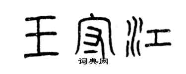 曾慶福王守江篆書個性簽名怎么寫