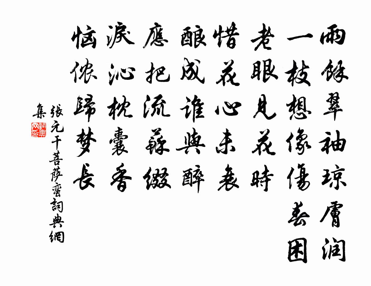 張元乾菩薩蠻書法作品欣賞