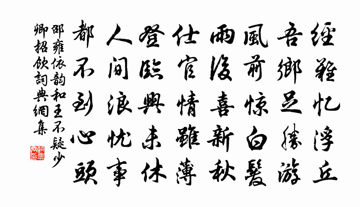 邵雍依韻和王不疑少卿招飲書法作品欣賞