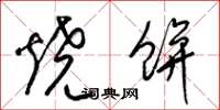 梁錦英燒餅草書怎么寫
