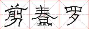駱恆光剪春羅隸書怎么寫