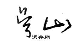 曾慶福吳山草書個性簽名怎么寫