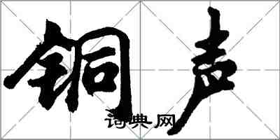 胡問遂銅聲行書怎么寫