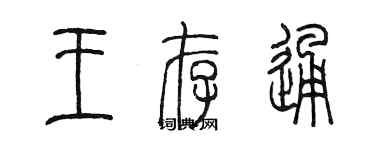 陳墨王存通篆書個性簽名怎么寫