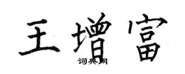 何伯昌王增富楷書個性簽名怎么寫
