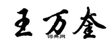 胡問遂王萬奎行書個性簽名怎么寫
