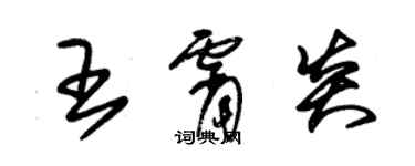 朱錫榮王霄炎草書個性簽名怎么寫