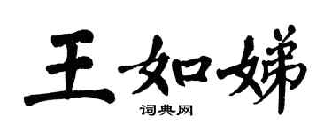 翁闓運王如娣楷書個性簽名怎么寫