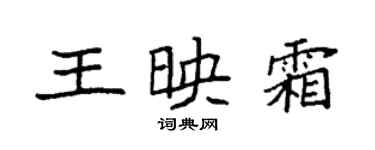袁強王映霜楷書個性簽名怎么寫