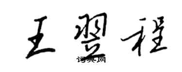 王正良王翌程行書個性簽名怎么寫