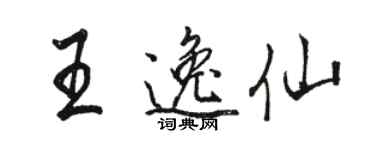 駱恆光王逸仙行書個性簽名怎么寫