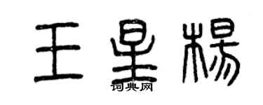 曾慶福王星楊篆書個性簽名怎么寫