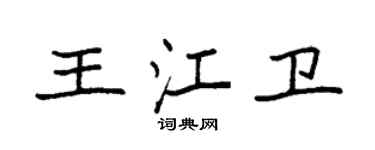 袁強王江衛楷書個性簽名怎么寫