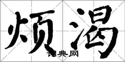 翁闓運煩渴楷書怎么寫