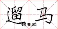 袁強遛馬楷書怎么寫