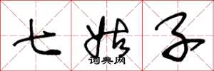 王冬齡七姑子草書怎么寫