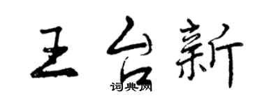 曾慶福王台新行書個性簽名怎么寫