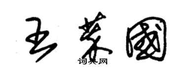 朱錫榮王萃國草書個性簽名怎么寫