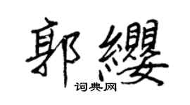 王正良郭纓行書個性簽名怎么寫