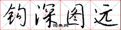 錢沛雲鉤深圖遠行書怎么寫