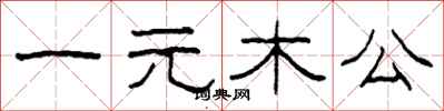 柯春海一元木公隸書怎么寫