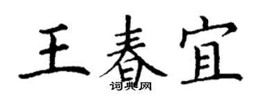丁謙王春宜楷書個性簽名怎么寫