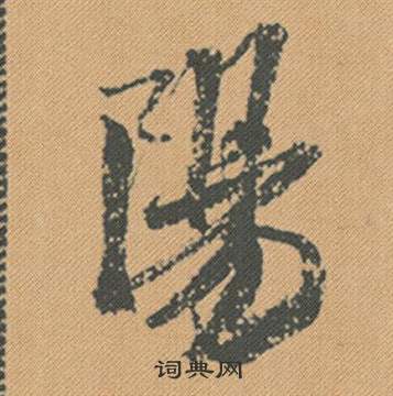 夷草書書法_夷字書法_草書字典