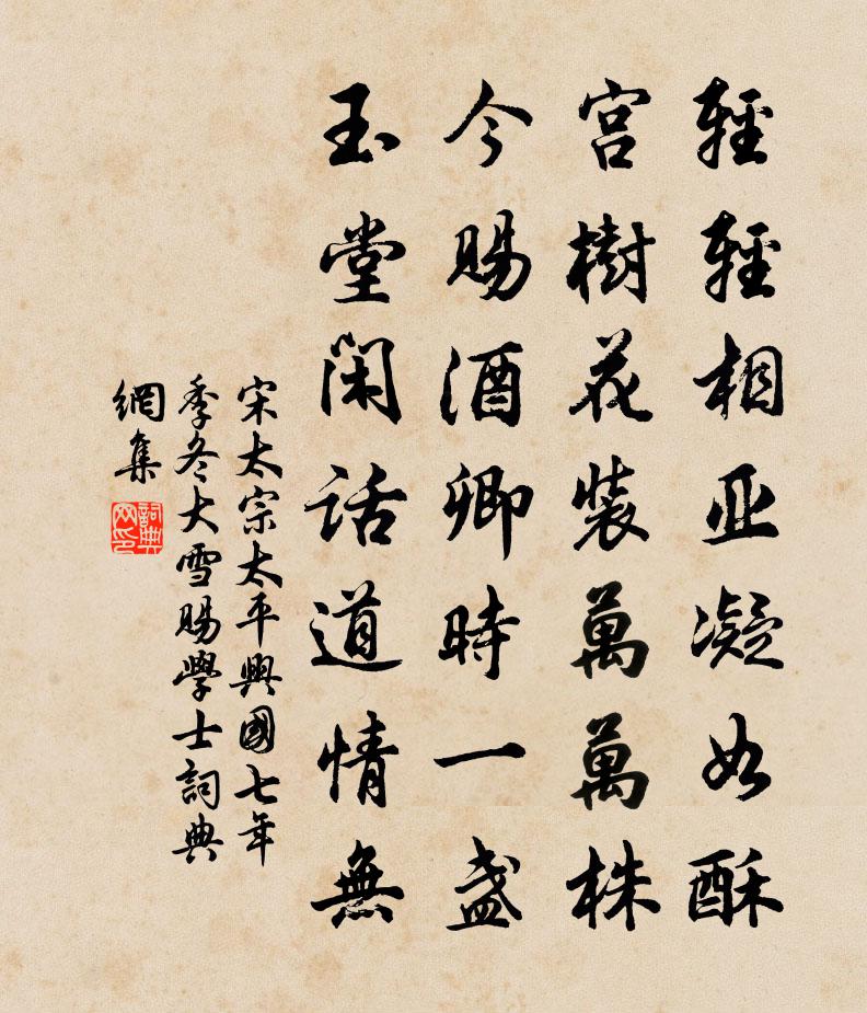 宋太宗太平興國七年季冬大雪賜學士書法作品欣賞