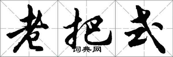 胡問遂老把式行書怎么寫