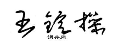 朱錫榮王錠操草書個性簽名怎么寫