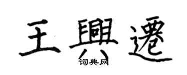 何伯昌王興遷楷書個性簽名怎么寫